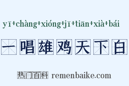 一唱雄鸡天下白是什么意思的图片